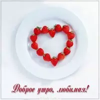 Картинка доброе утро красивая любимой девушке