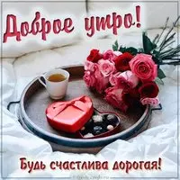Картинка доброе утро красивая романтика