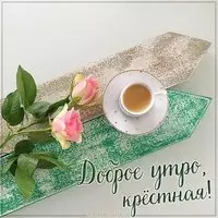 Картинка доброе утро крестная