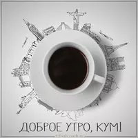 Картинка доброе утро кум