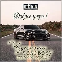 Картинка доброе утро Леха