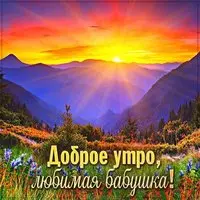 Картинка доброе утро любимая бабушка