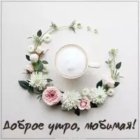Картинка доброе утро любимая красивая необычная