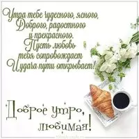 Картинка доброе утро любимая красивая со стихами