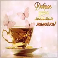 Картинка доброе утро любимая мамочка