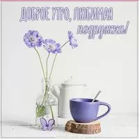 Картинка доброе утро любимая подружка