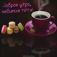 Картинка доброе утро любимая тетя