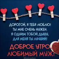 Картинка доброе утро любимый муж со словами