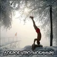Картинка доброе утро любимый оригинальная