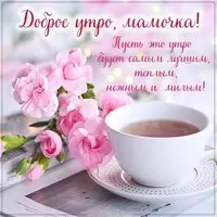 Картинка доброе утро мамочка с пожеланием