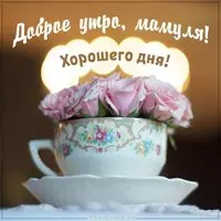 Картинка доброе утро мамуля хорошего дня