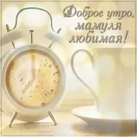 Картинка доброе утро мамуля любимая
