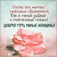 Картинка доброе утро милые женщины