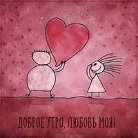 Картинка доброе утро моя любимая девочка смешная