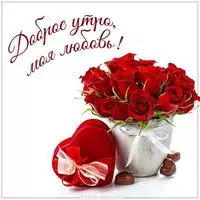 Картинка доброе утро моя любовь женщине
