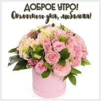 Картинка доброе утро отличного дня любимая
