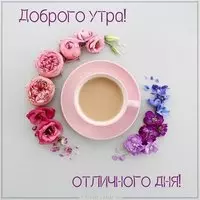 Картинка доброе утро отличного дня пожелание