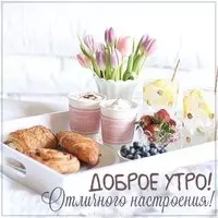Картинка доброе утро отличного настроения очень красивая