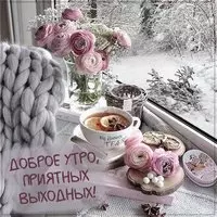 Картинка доброе утро отличных выходных прикольная
