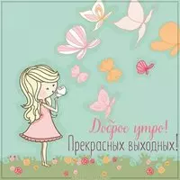 Картинка доброе утро отличных выходных с надписью