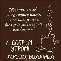 Картинка доброе утро отличных выходных