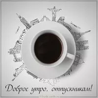 Картинка доброе утро отпускникам прикольная