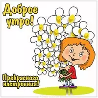 Картинка доброе утро прекрасного настроения необычная