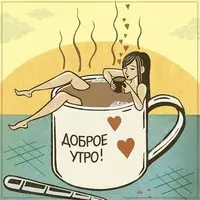 Картинка доброе утро прикол для подруги