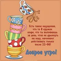 Картинка доброе утро прикольная смешная кофе