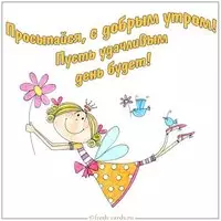 Картинка доброе утро прикольная женщине пожелание