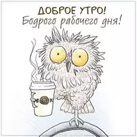 Картинка доброе утро рабочего дня прикольная