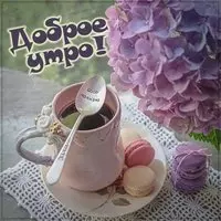 Картинка доброе утро с чашкой кофе