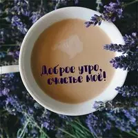 Картинка доброе утро счастье мое любимой