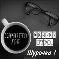 Картинка доброе утро Шурочка