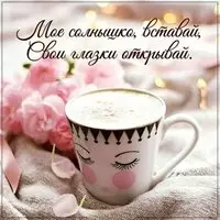 Картинка доброе утро солнышко для девушки прикольная