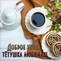 Картинка доброе утро тетушка любимая