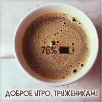 Картинка доброе утро труженикам прикольная