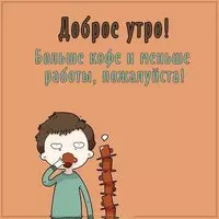 Картинка доброе утро веселая про работу