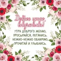 Картинка доброе утро внученька веселая