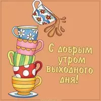 Картинка доброе утро выходные лаконичная с юмором