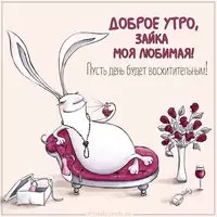 Картинка доброе утро зайка моя любимая