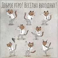 Картинка доброе выходное утро прикольная