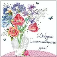 Картинка доброго благословенного дня