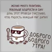Картинка доброго бодрого утра