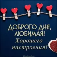 Картинка доброго дня и хорошего настроения любимая
