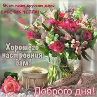 Картинка доброго дня и хорошего настроения вам