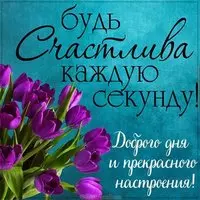 Картинка доброго дня и прекрасного настроения женщине
