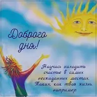 Картинка доброго дня и прекрасного настроения