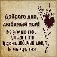 Картинка доброго дня любимый мой
