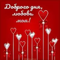 Картинка доброго дня любовь моя